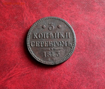 3 копейки серебром 1843 ем До 14.06.18 в 22.00 - IMG_0851.JPG