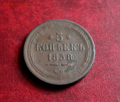 5 копеек 1858 ем До 14.06.18 в 22.00 - IMG_0849.JPG