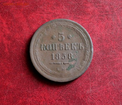 5 копеек 1858 ем До 14.06.18 в 22.00 - IMG_0847.JPG