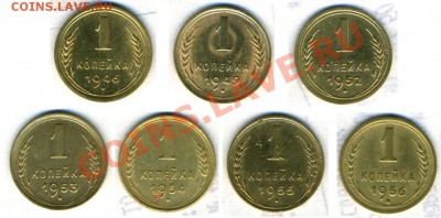 1 коп 1946 - 1956 до 29.04.11 в 22-00 - 1 коп разные 1
