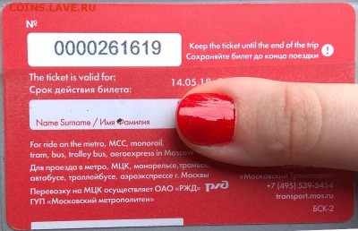 Новинки московского метро и ГУП "Мосгортранс" (проезд) - волонтерскаяЧМномер