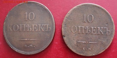 10 коп.- 1833 ем.фх. 1834 ем фх. До 23.00.мск 10.06.18. - 10-2шт..JPG