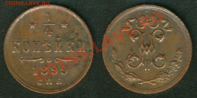 4 копейки 1899 - 14-1899