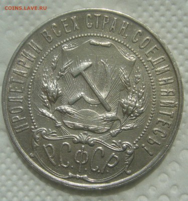 1 РУБЛЬ 1921 ГОДА до 13.06-22.00.00 - P1450554.JPG
