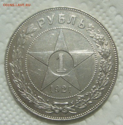 1 РУБЛЬ 1921 ГОДА до 13.06-22.00.00 - P1450552.JPG