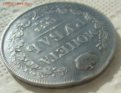 1 РУБЛЬ 1834 ГОДА до 14.06-22.00.00 - P1450589.JPG
