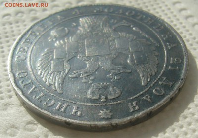 1 РУБЛЬ 1834 ГОДА до 14.06-22.00.00 - P1450588.JPG