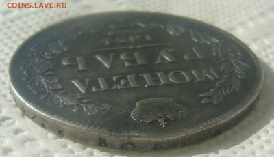 1 РУБЛЬ 1834 ГОДА до 14.06-22.00.00 - P1450587.JPG