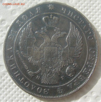 1 РУБЛЬ 1834 ГОДА до 14.06-22.00.00 - P1450585.JPG