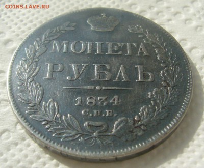 1 РУБЛЬ 1834 ГОДА до 14.06-22.00.00 - P1450584.JPG