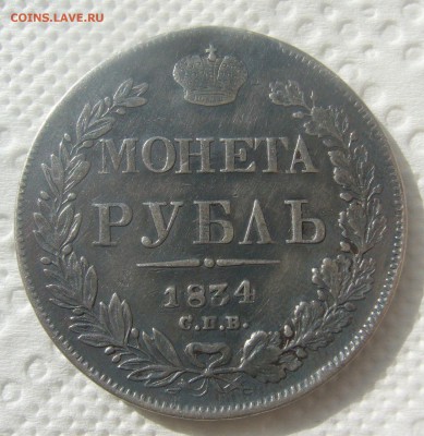 1 РУБЛЬ 1834 ГОДА до 14.06-22.00.00 - P1450583.JPG