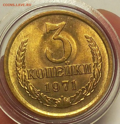 3 КОПЕЙКИ 1971г мешковая UNC до 10.06.18 - IMG_20180610_204039.JPG