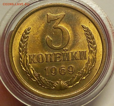 3 КОПЕЙКИ 1969г мешковая UNC до 10.06.18 - IMG_20180610_203943.JPG