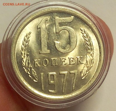 15 КОПЕЕК 1977г мешковой UNC до 10.06.18 - IMG_20180610_203612.JPG