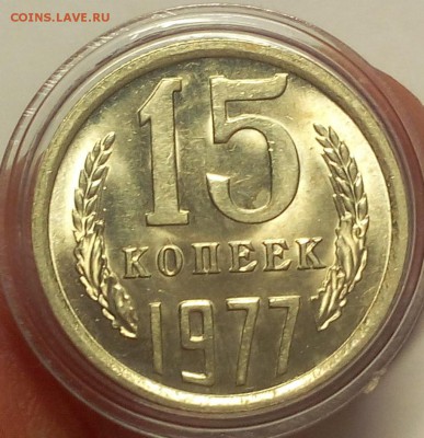 15 КОПЕЕК 1977г мешковой UNC до 10.06.18 - IMG_20180610_203626.JPG