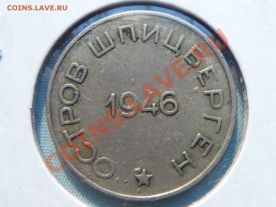 Шпицберген 50 копеек 1946г.АРТИКУГОЛЬ - MEMO0033.JPG