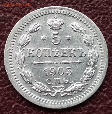 5 копеек 1903 АР до 22:15 13 июня - 1903
