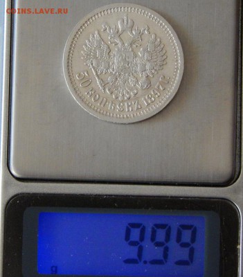 50 копеек 1897 г. (*). Николай II. Гербы на месте - DSCN7965.JPG