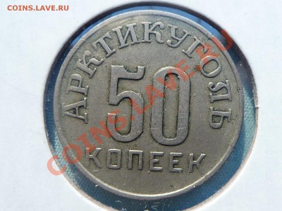 Шпицберген 50 копеек 1946г.АРТИКУГОЛЬ - MEMO0032.JPG
