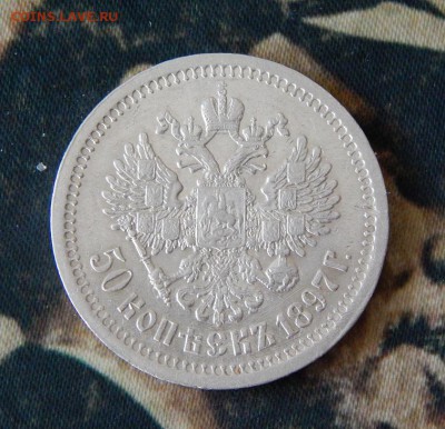 50 копеек 1897 г. (*). Николай II. Гербы на месте - DSCN7943.JPG