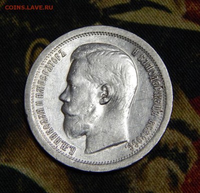 50 копеек 1897 г. (*). Николай II. Гербы на месте - DSCN7845.JPG