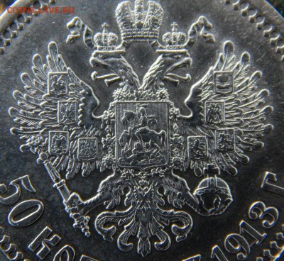 50 копеек 1913 г. (ВС). Николай II - DSCN1075.JPG