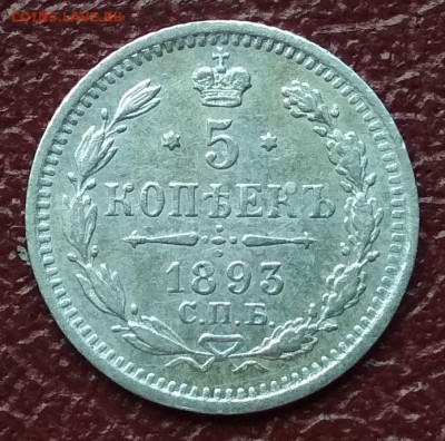5 копеек 1893 АГ  до 22:15 13 июня - 1893