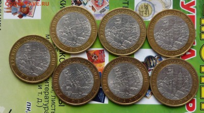 10 рублей 2009 Галич спмд - 7шт до 22:00 14.06.18 - P1210589.JPG