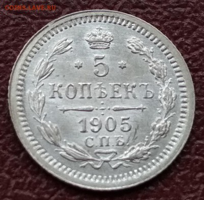 5 копеек 1905 АР до 22:15 13 июня - 1905