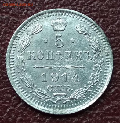 5 копеек 1914 ВС до 22:15 13 июня - 1914