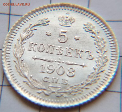 5 копеек 1908 ЭБ до 22:30 16 июня - фото