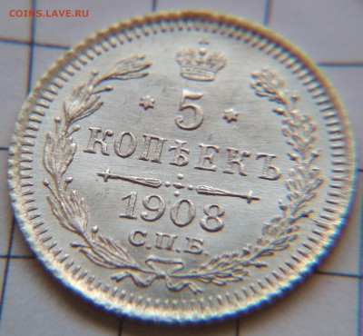 5 копеек 1908 ЭБ до 22:30 16 июня - фото (2)
