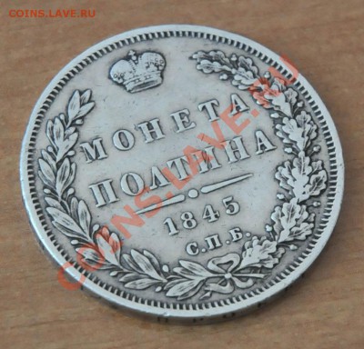 Полтина 1845 (КБ) - DSC_1142