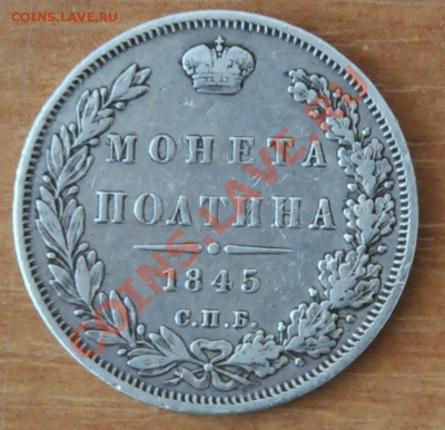 Полтина 1845 (КБ) - DSC_1143