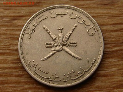 Оман 50 байса 1975 до 13.06.18 в 22.00 М - IMG_5596.JPG