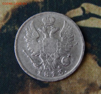 20 копеек 1813 г. СПБ ПС - DSCN2888.JPG