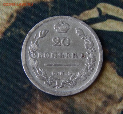 20 копеек 1813 г. СПБ ПС - DSCN2887.JPG
