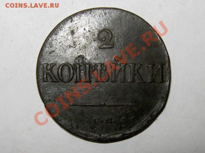 2 копейки 1838 СМ Хорошая! до 27.04.2011 22.00 МСК - 2к.-1838-СМ_1