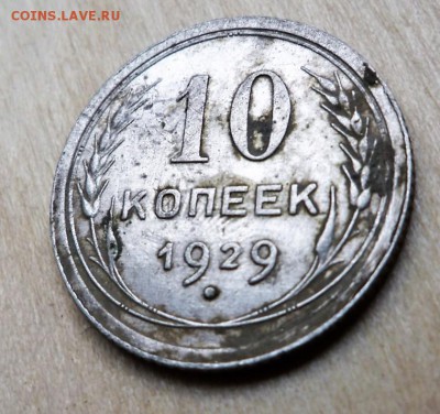 10 копеек 1929 года, лучи над датой - 2018-01-11 16-56-06.JPG