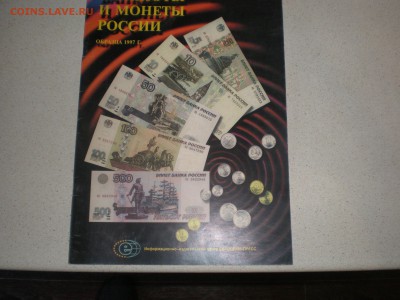 Банкноты и монеты России образца 1997 г. Справочник. - P1010001.JPG