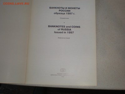 Банкноты и монеты России образца 1997 г. Справочник. - P1010002.JPG