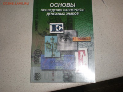 Основы экспертизы денежных знаков. Центр. Банк РФ. - P1010005.JPG