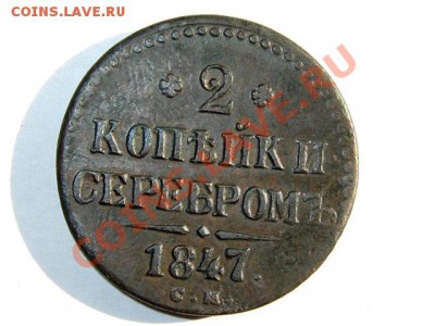 2 копейки 1847 СМ Отличная! до 27.04.2011 22.00 МСК - 2к.-1847-СМ_1