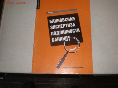 Банковая экспертиза подлинности банкнот. - P1010003.JPG