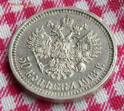 50 Копеек 1913 г. ВС со всеми  гербами 14.06.2018 г. 22 час. - ф5