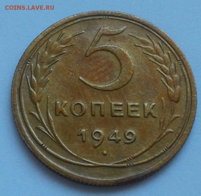 5 копеек 1949г. До14.06.2018 в 22.00 - 20180611_124743-1