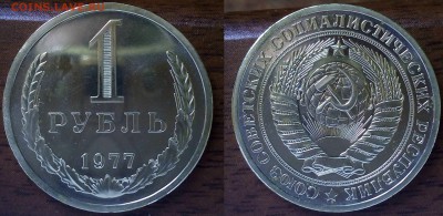 Рубль годовой 1977. Из набора. До 16.06.2018. До 22.оо. МСК. - S5E16sm29gE