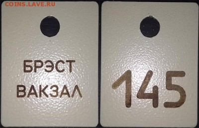Жетоны ручной клади. Галерея - Камера хранения ручной клади г. Брест