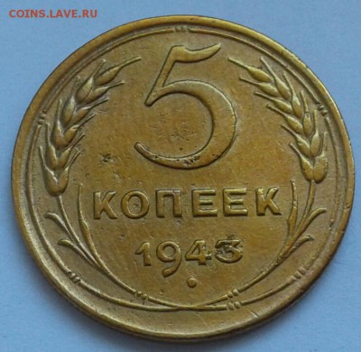 5 копеек 1943г. До 14.06.2018 в 22.00 - 20180611_131017-1