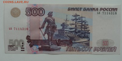 500 руб.Мод.2004 г. С Номинала(ьв 7114318) до 15.06 - DSC04372.JPG